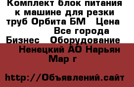 Комплект блок питания к машине для резки труб Орбита-БМ › Цена ­ 28 000 - Все города Бизнес » Оборудование   . Ненецкий АО,Нарьян-Мар г.